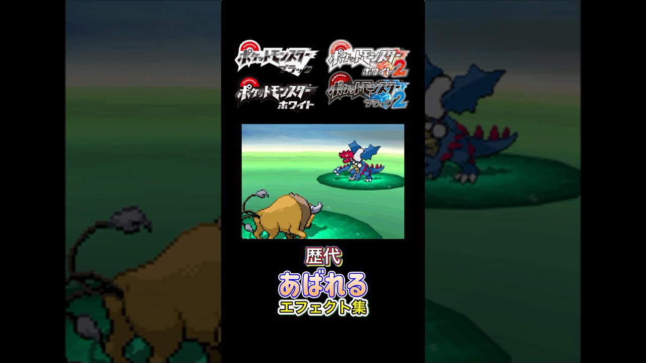 あばれる ケンタロス 赤緑からSVまで集めてみた #歴代技エフェクト集