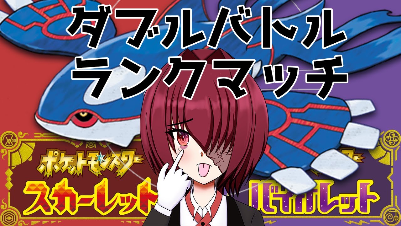 【ポケモンSV/ダブルバトル】令和でも最強カイオーガ【Vtuber】