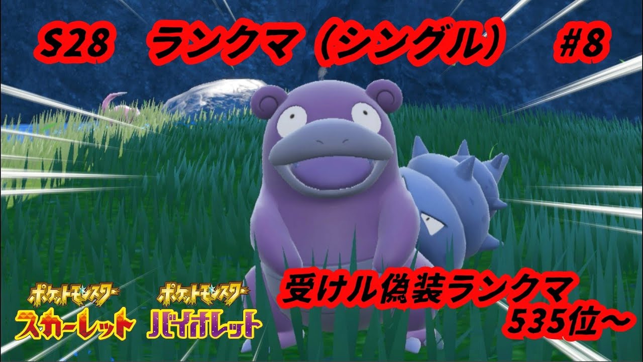 【ポケモンSV】新メンバー解禁！！ヤドランの実力は如何に！？【初見歓迎】