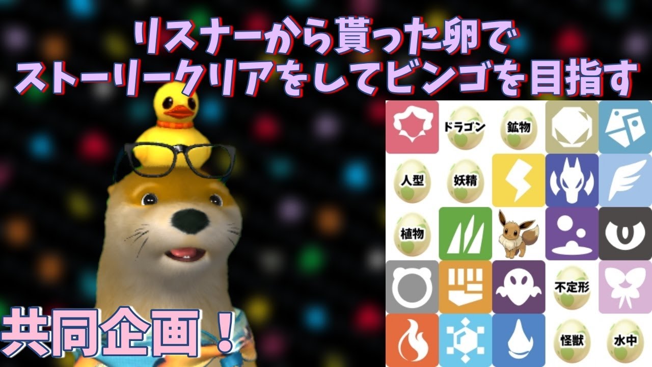 【ポケモンSV】リスナーから貰ったタマゴでストーリー攻略  Day1 【タマゴグループ《人型》縛り編】