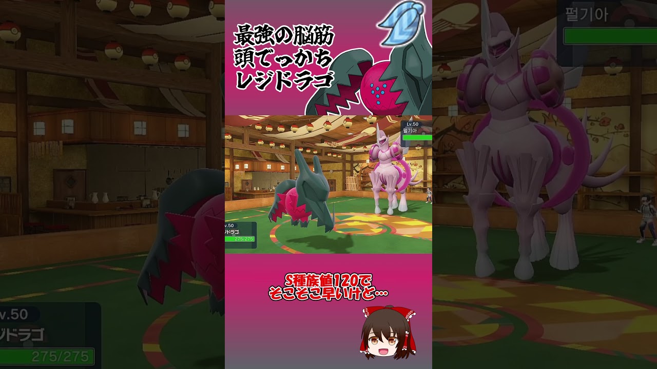 レジギガスの赤ちゃん、レジドラゴ【ポケモンSV】【ゆっくり実況】#shorts #ポケモンsv #レジドラゴ  #レギュg #禁止級伝説 #ポケモンゆっくり動画 #レジギガス