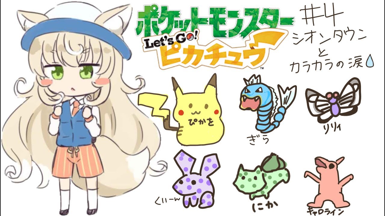 【ポケモンlets go ピカチュウ⚡️】（4）シオンタウン　カラカラの涙😢泣ける〜😭　#pokemon