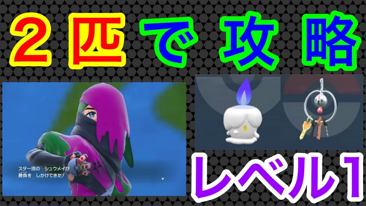 開始レベル1でスター団を壊滅させる企画②【どくタイプ編】【ゆっくり実況】【ポケモンSV】