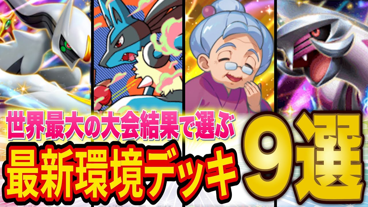 【ポケポケ】世界最大の大会から分析した最強級デッキ９選＋α！ディアルガ/アルセウス・ルカリオ/ラムパルド・パルキアのにらみ合い環境に！？おばあちゃんデッキの入賞も！【ポケカポケット】