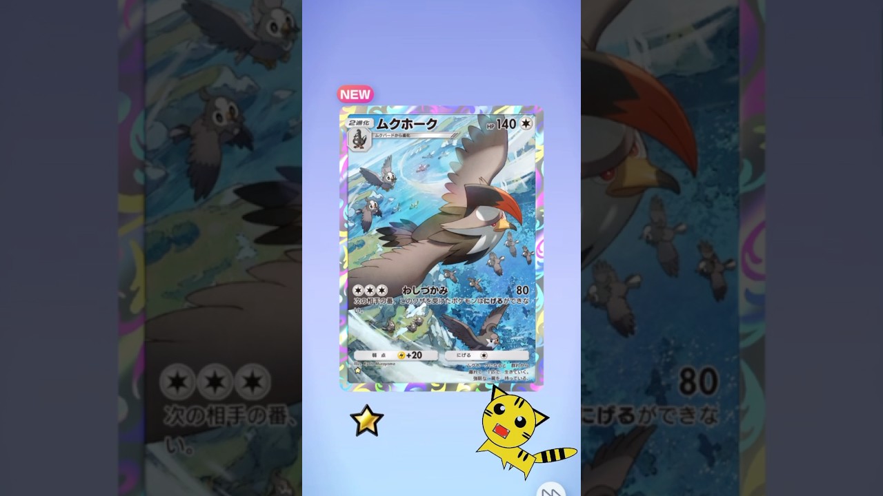 【ポケポケ開封】ムクホーク★GET！#Pokémon Trading Card Game Pocket##ポケカ#ポケポケ #pokemon# ムクホーク