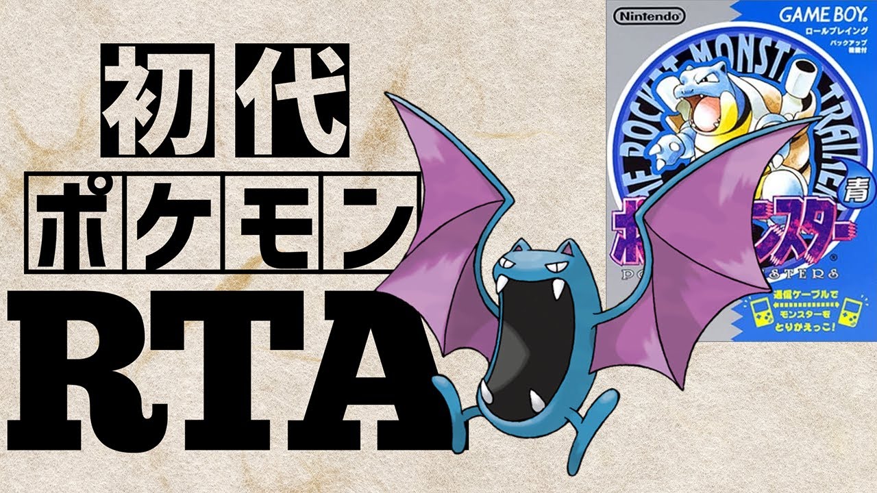 【ゴルバットチャート】初代ポケットモンスター青RTA 　2:52:10