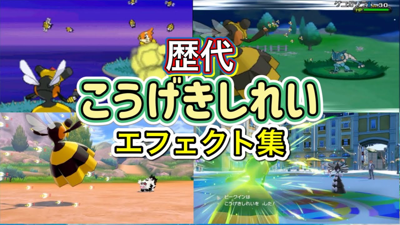 【ポケモン】ビークイン　こうげきしれい　歴代技エフェクト集　【ダイパ~SV】