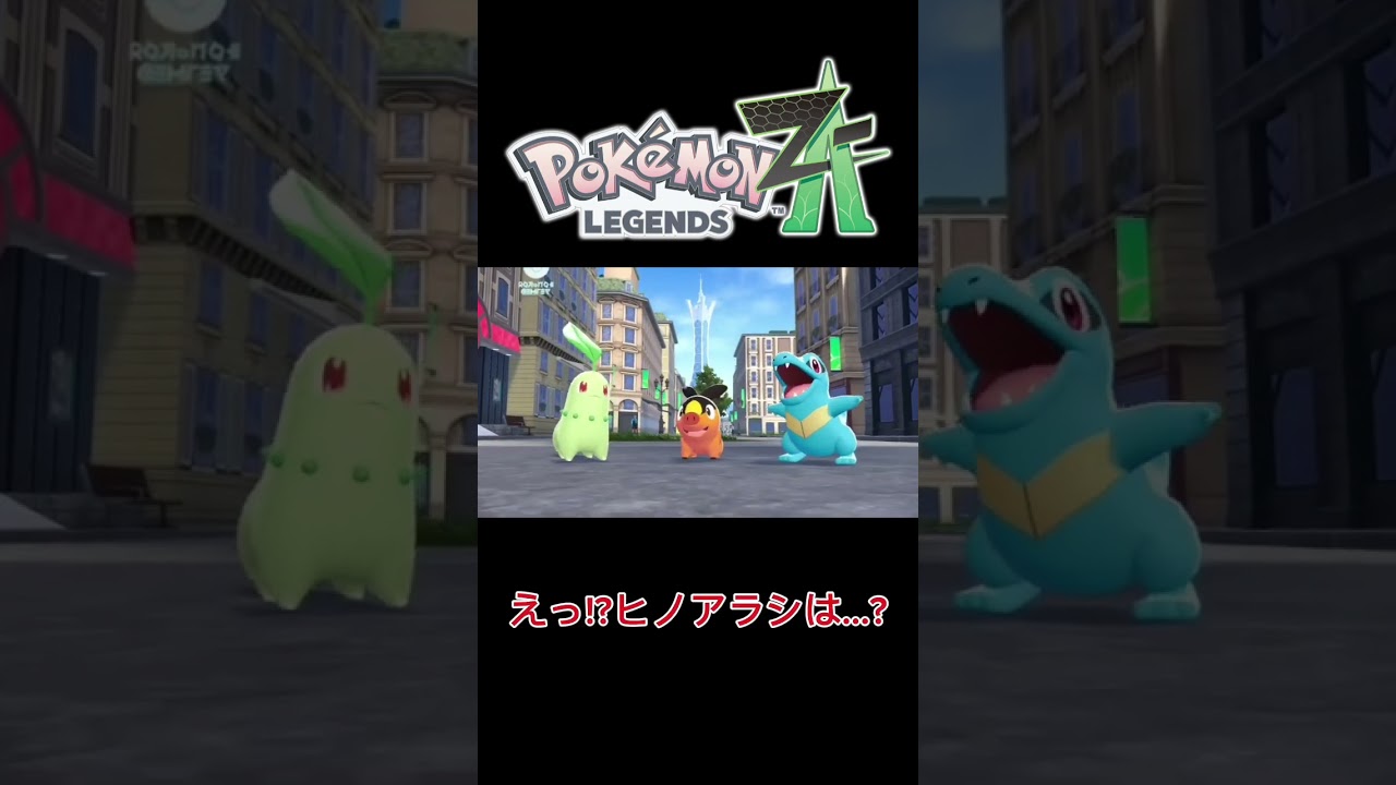 【Pokémon LEGENDS Z-A】新作ポケモン　えっヒノアラシは…?#shorts