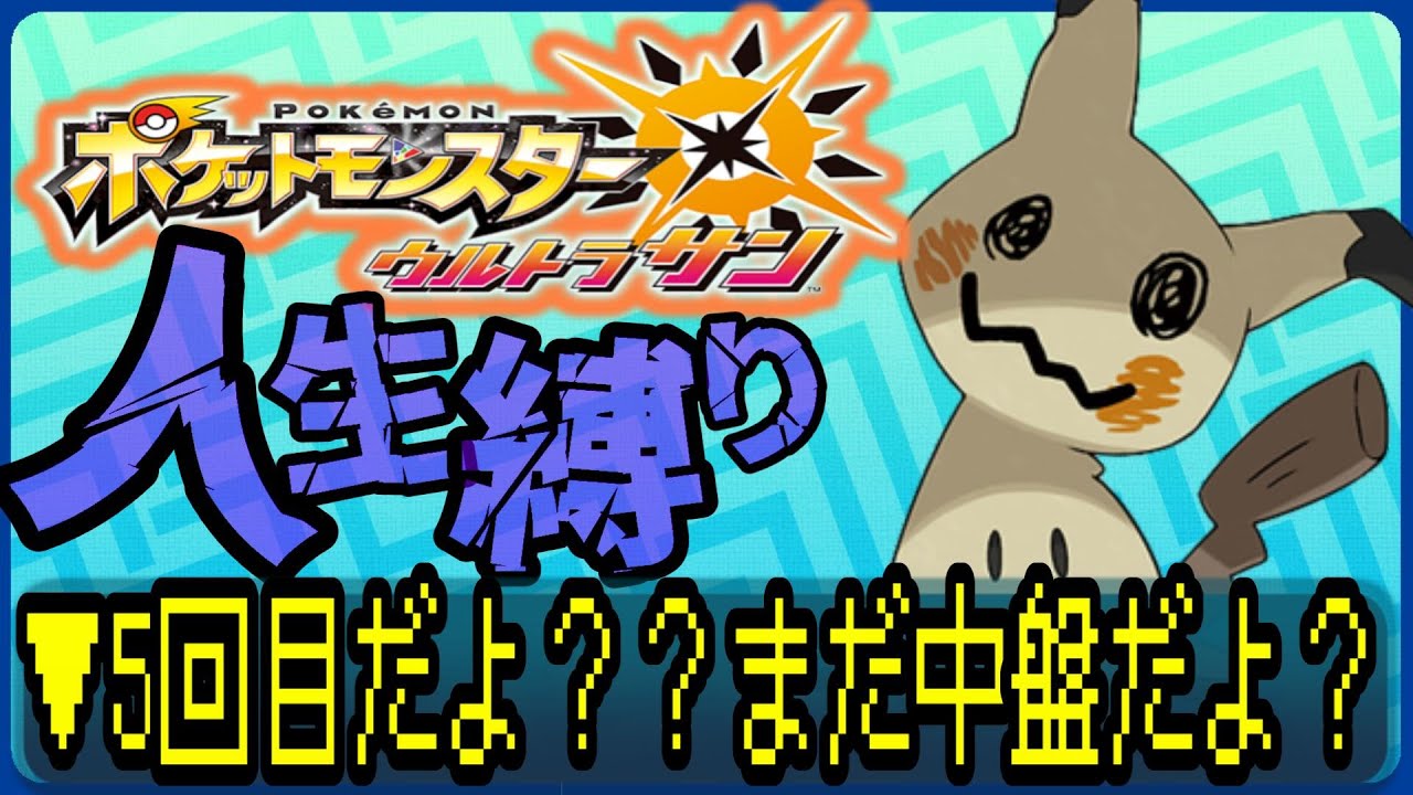 【ポケットモンスターUSUM / 人生縛り】過去最高PTで挑む、ヌシミミッキュ #ルンルン #ゲーム実況  #ゲーム配信 #ポケットモンスター #人生縛り #usum