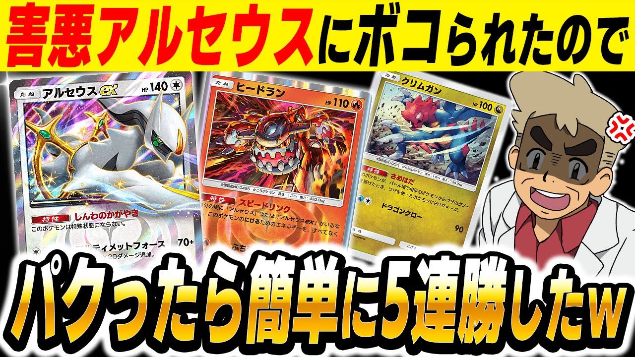 【ポケポケ】マジで強くて陰湿すぎる『害悪アルセウスデッキ』にボコられたのでパクったら簡単に5連勝できて最強だったｗｗ【口の悪いオーキド博士】【柊みゅう】