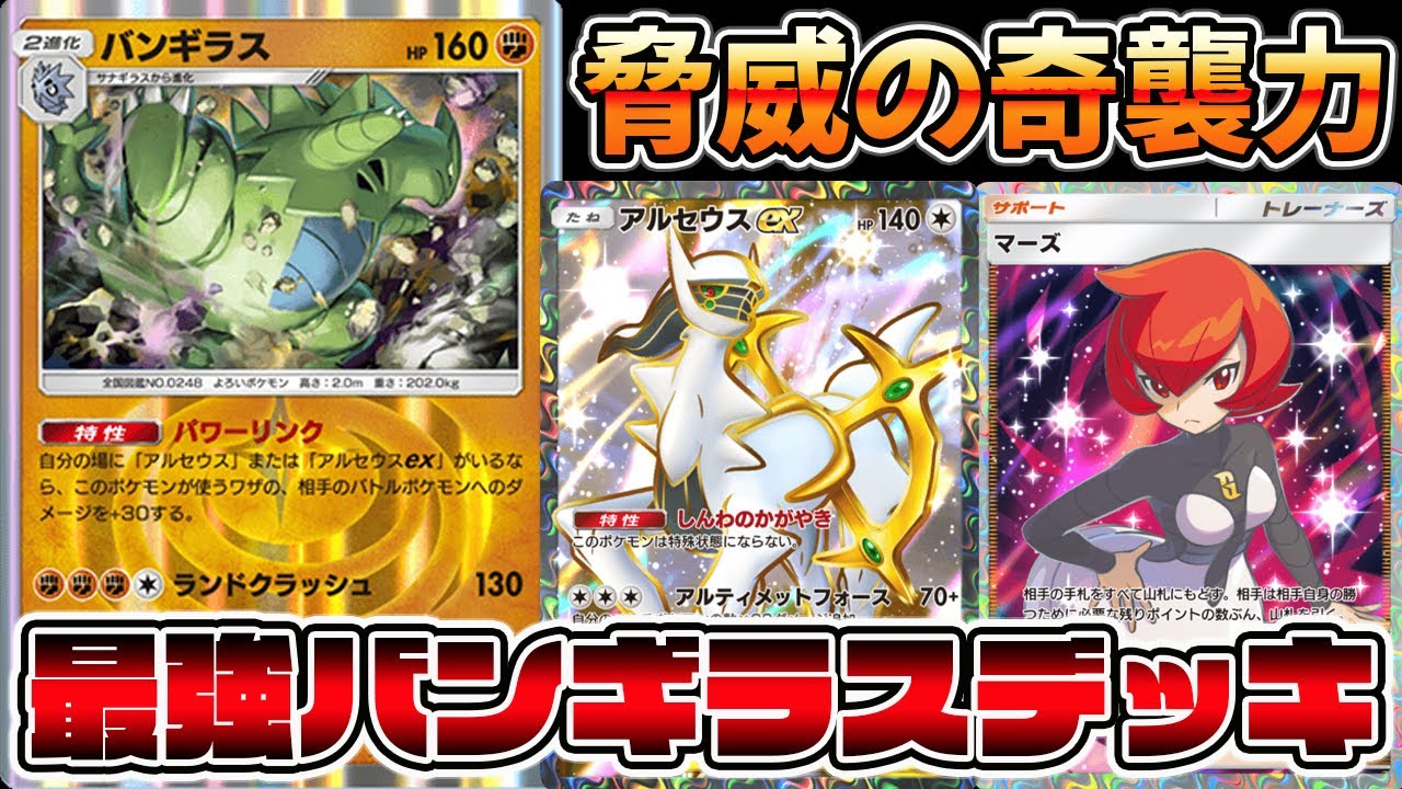 【バンギラス革命】最強じゃね？バンギラス×アルセウスexの組み合わせで奇襲したら強すぎた【ポケポケ】【Pokémon Trading Card Game Pocket】【バンギラスデッキ】
