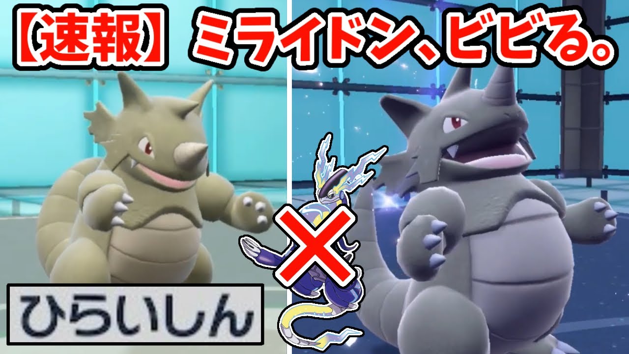 【ポケモンSV】特性ひらいしんのサイドン出しとけばミライドンがビビって逃げてくことが判明。