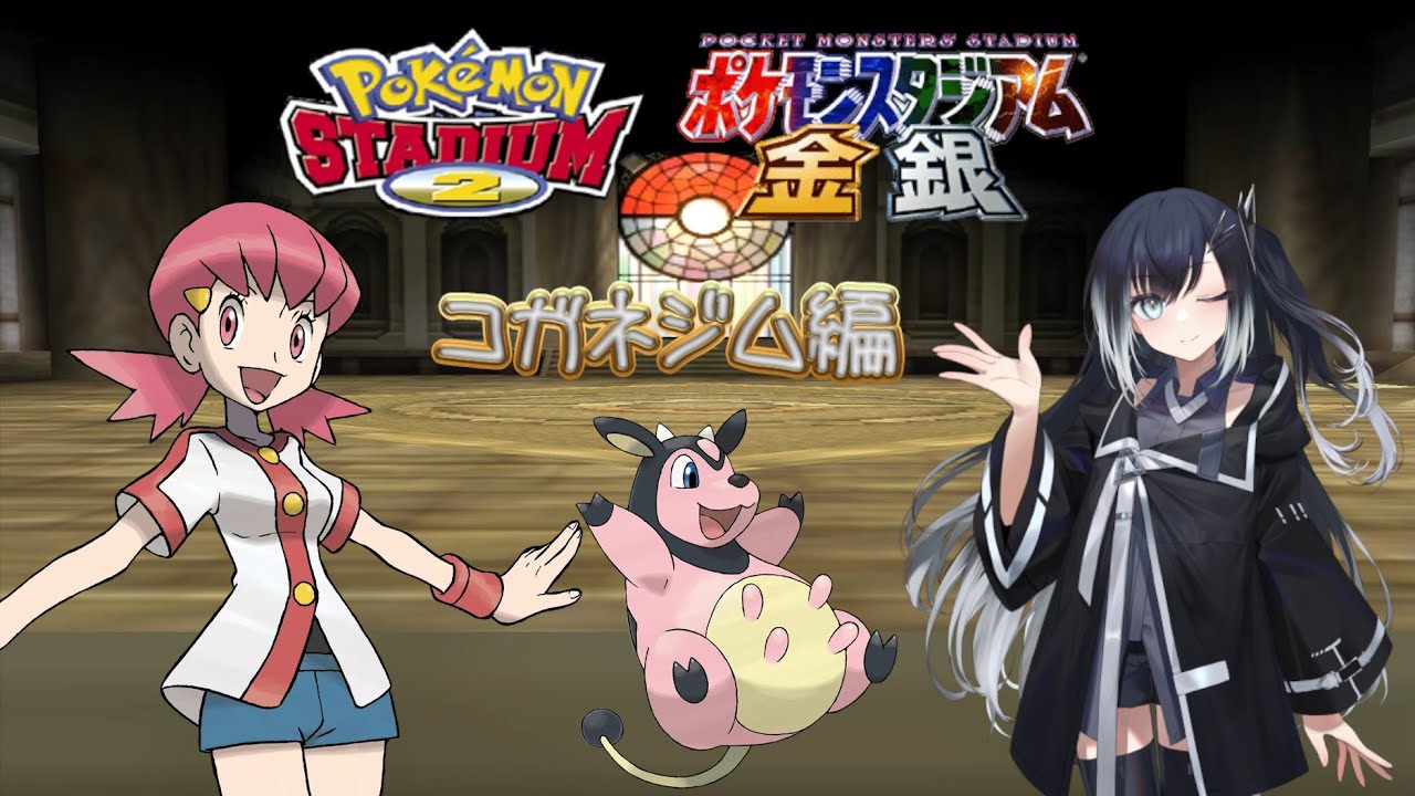 【ポケモンスタジアム金銀】自分の育てたポケモンで攻略！　コガネジム編