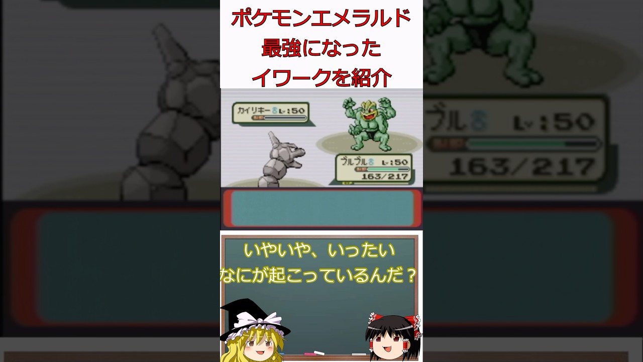 最強になって無双するイワークを紹介！！#shorts#ポケモン #ゆっくり実況