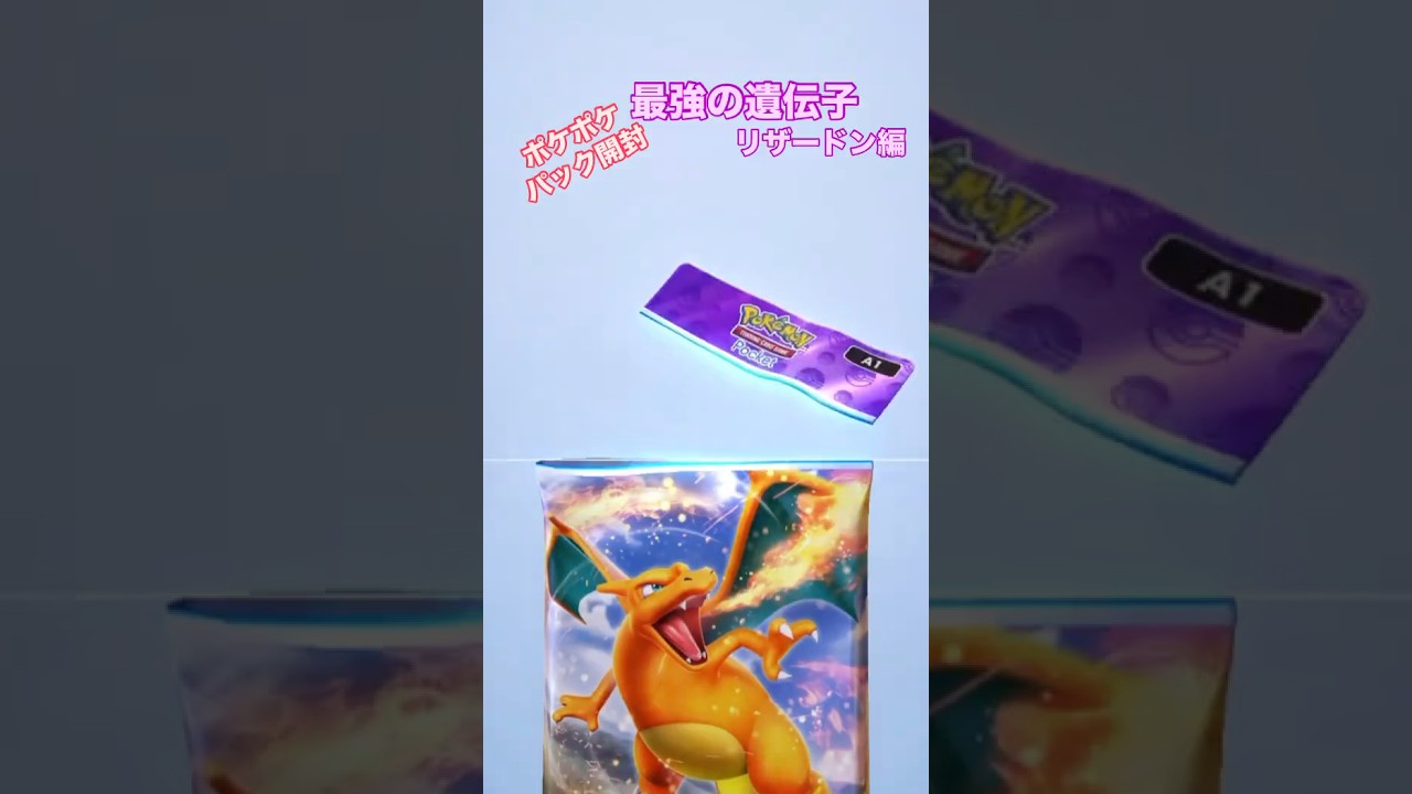 【ポケポケ】パック開封するよ。今日のパックは最強の遺伝子　リザードンだよ。