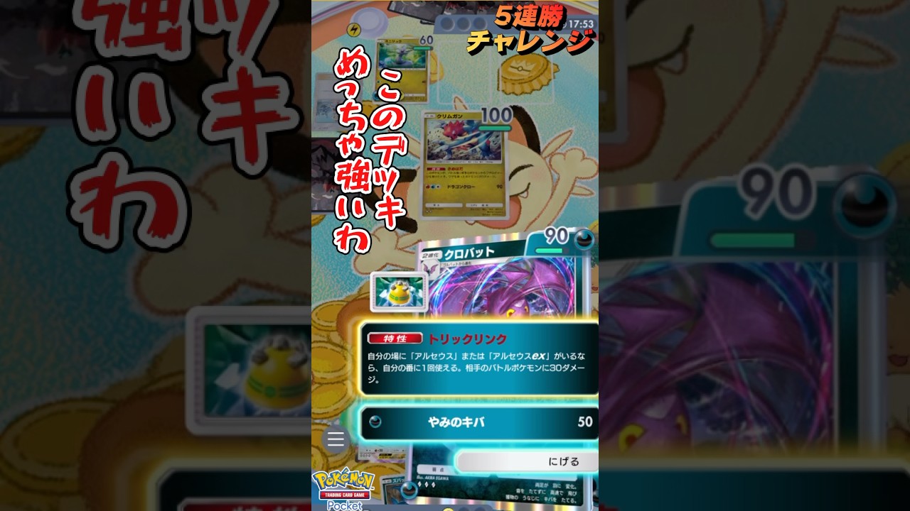 【ポケポケ】クロバットデッキめっちゃ強いわ！！-歴代最強クラスの5連勝チャレンジ-　#リュックサック開封隊 #short #shorts #ポケモン #pokemon