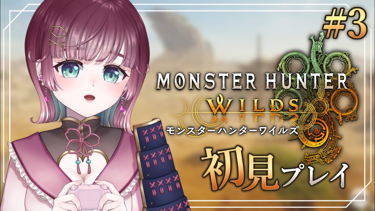 【#3🎮モンハンワイルズ 】ガンスでストーリー進める.ᐟ【ムービーシーン・ネタバレあり】【#μyustream 】