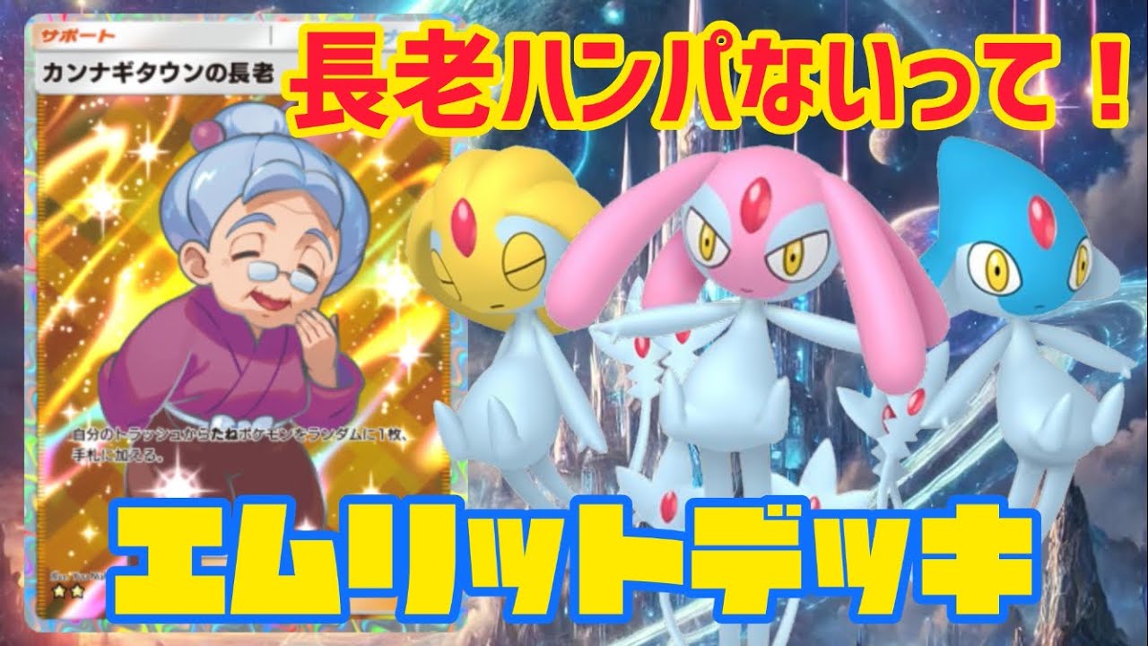 【ポケポケ】エムリットが爆裂強化‼️カンナギタウンの長老ブッ壊れwww 【ポケカ アプリ】