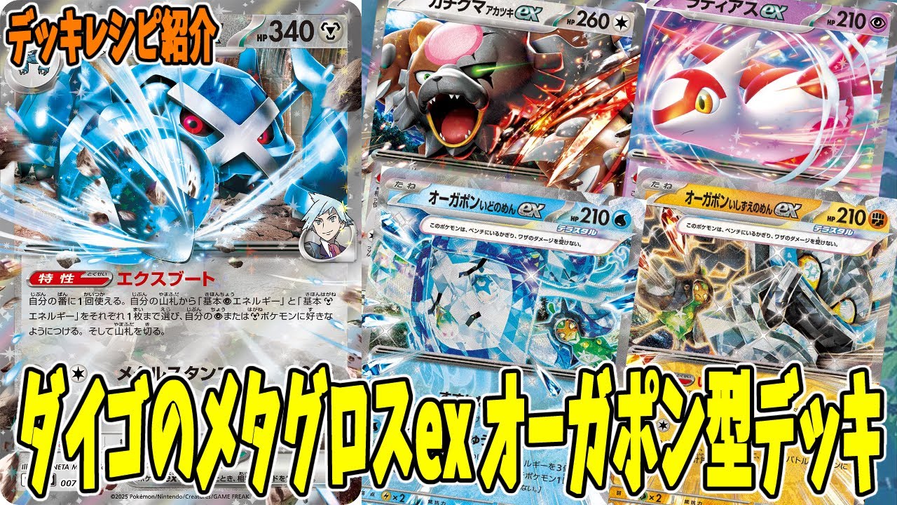 【ポケカ】新カード ダイゴのメタグロスex デッキレシピ  (Metagross  ex) オーガポン型 (Ogerpon ex)【#Pokemon​】