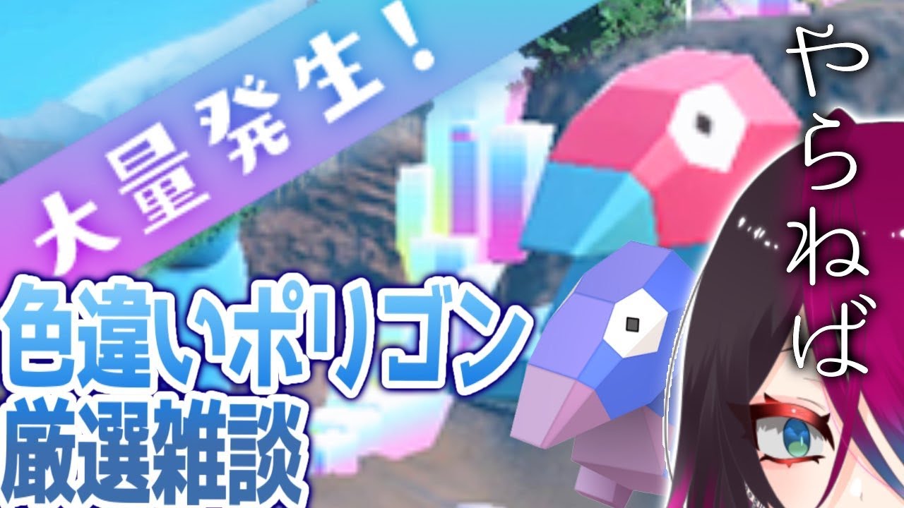 大量発生イベントきちゃ！色違いポリゴン厳選雑談！【ポケモンSV スカーレット バイオレット】