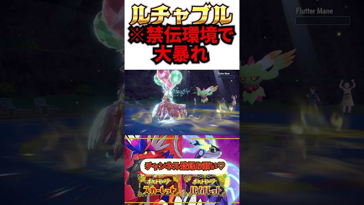禁伝級の強さをほこる"最強ルチャブル"が楽しすぎるｗｗｗ【ポケモンSV】