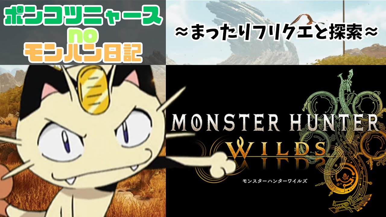 まったり寝るまでLIVE【モンハンワイルズ】獣人ハンターとポンコツニャースのモンハン日記