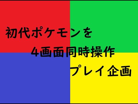 初代ポケモン赤緑青ピカチュウ4画面同時操作企画 11時間目～