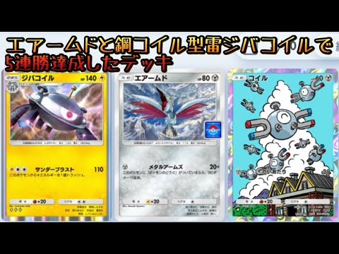【ポケポケ】エアームドと鋼コイル型ジバコイルで5連勝達成したデッキ【ゆっくり実況】