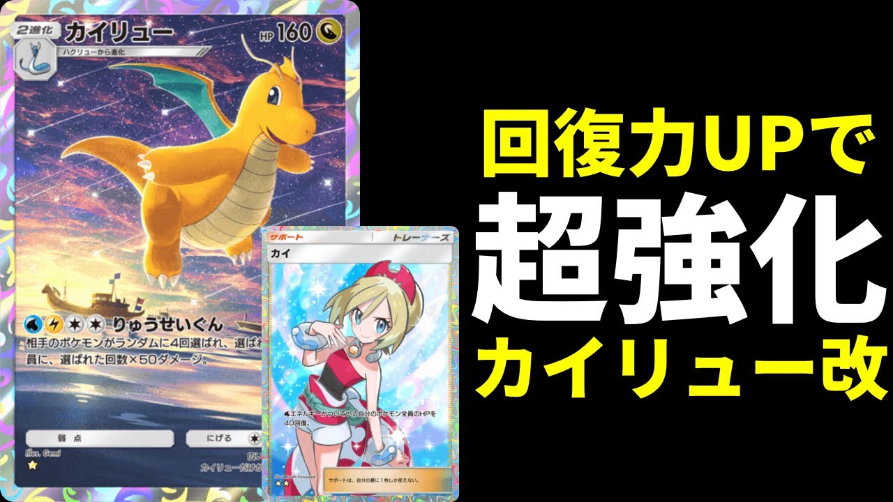 【ポケポケ】『カイ』の回復でカイリューが耐久強化！勝てるカイリューデッキ改を紹介します。【ポケカ/Pokémon Trading Card Game Pocket】