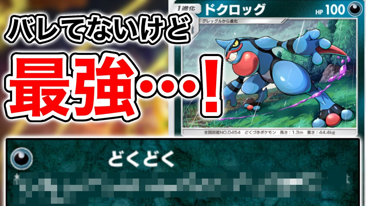 【新発見】ドクロッグが流行ってないのが意味不明なレベルで強い…！#ポケポケ #ポケモン #ドクロッグ #超克の光