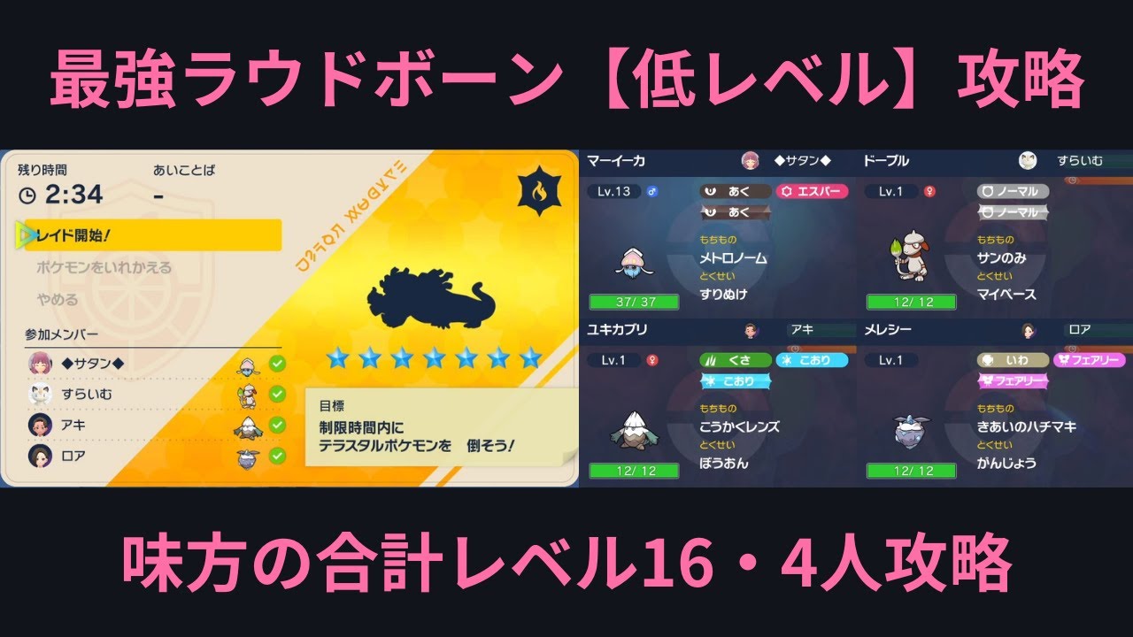 ポケモンSV・最強ラウドボーン【低レベルポケモン】のみで攻略（マーイーカ視点）