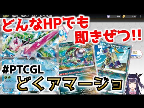 【ポケカ】どんな HP のポケモンでも即きぜつ !! どくアマージョで対戦【PTCGL/対戦動画/デッキ紹介/アマージョex/アラブルタケ/かがやくヒスイオーニューラ/VTuber/星雲みりあ】
