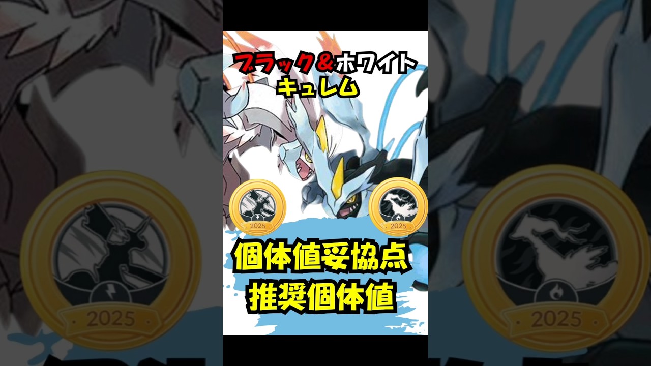 【損したくない人は見て】ブラックキュレム、ホワイトキュレムおすすめ個体値！　　ポケモンgo　GBL  ＃ポケモンgo