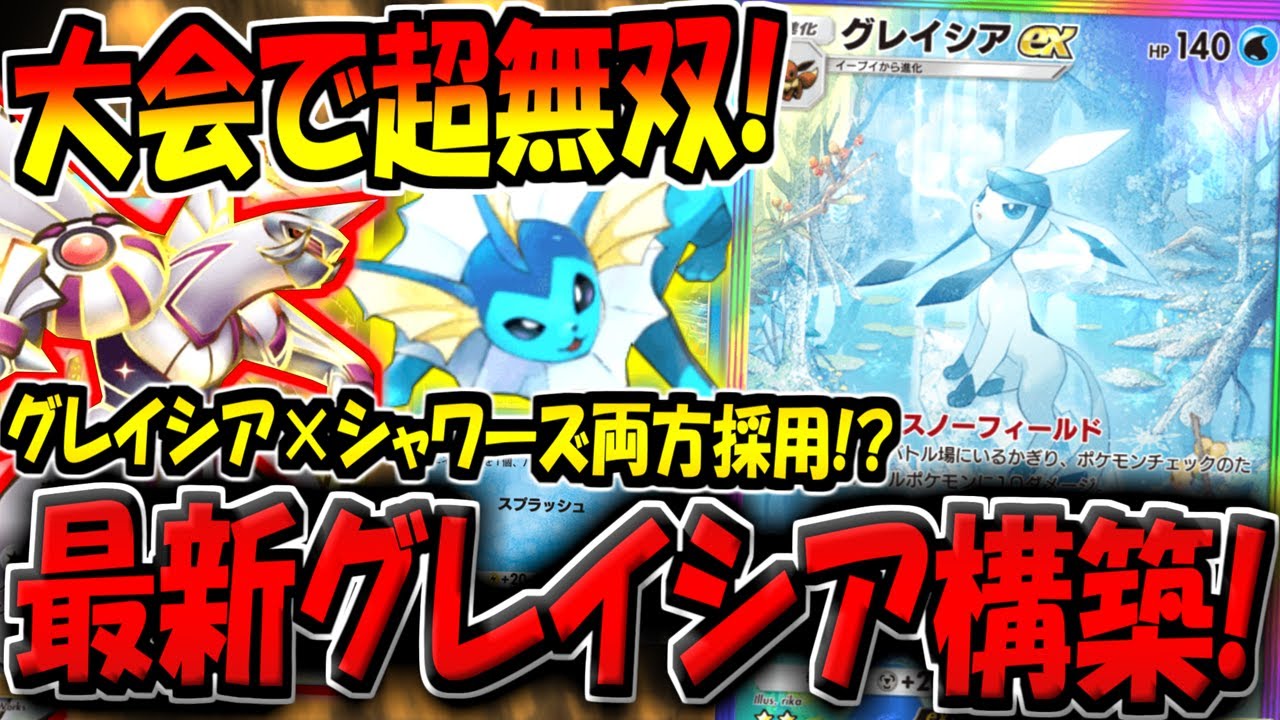 【ポケポケ】海外大会で超無双！シャワーズ採用の最新型グレイシアexデッキが天才すぎる件【ポケカポケット】