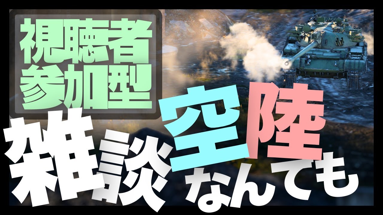 【WarThunder/ウォーサンダー】雑談＆視聴者参加型ライブ配信(空でも陸でも)