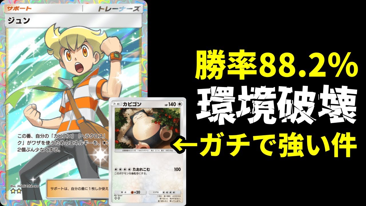 【ポケポケ】環境構築を倒し勝率88.2%『ジュン』ガチ運用優勝カビゴン×ジバコイルデッキがヤバすぎる件。【ポケカ/Pokémon Trading Card Game Pocket】