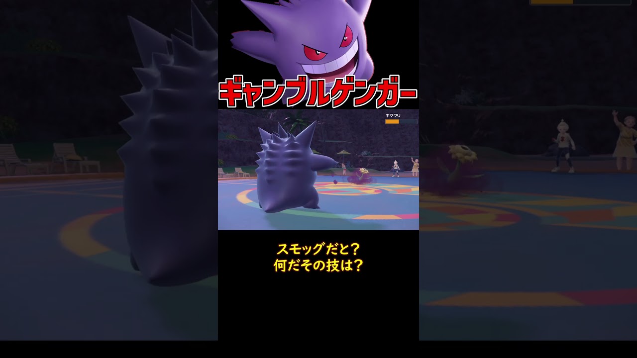 一番スリルがあるゲンガー