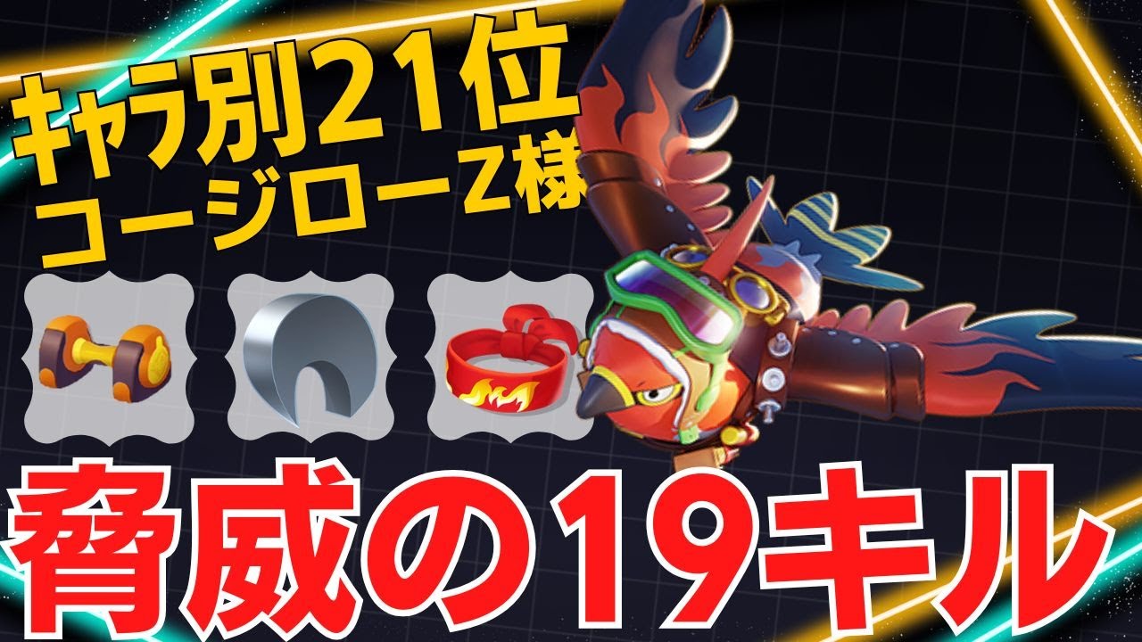 【ソロ】レモータで猛威を振るう！ファイアローランキング21位コージローZ様立ち回り【ポケモンユナイト ランカープレイ動画 NO】