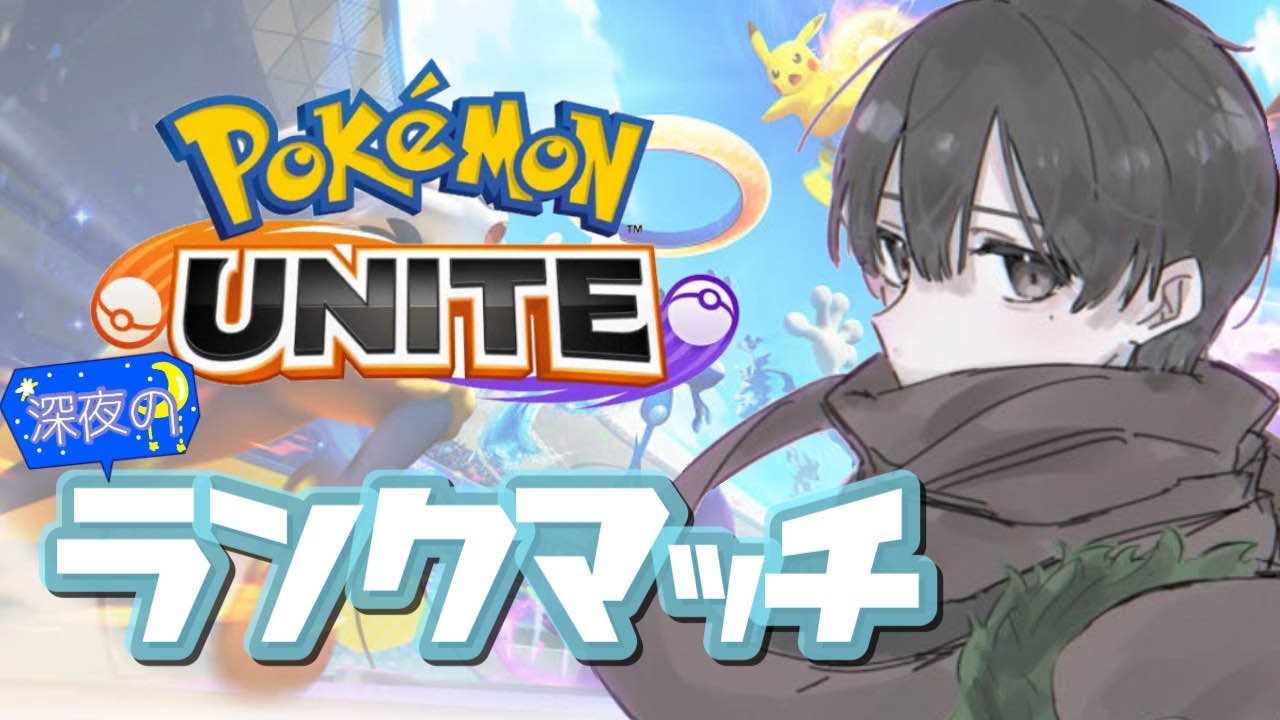 【ポケモンユナイト】 寝ても覚めてもユナメイトなんよ【Soleil Gaming】