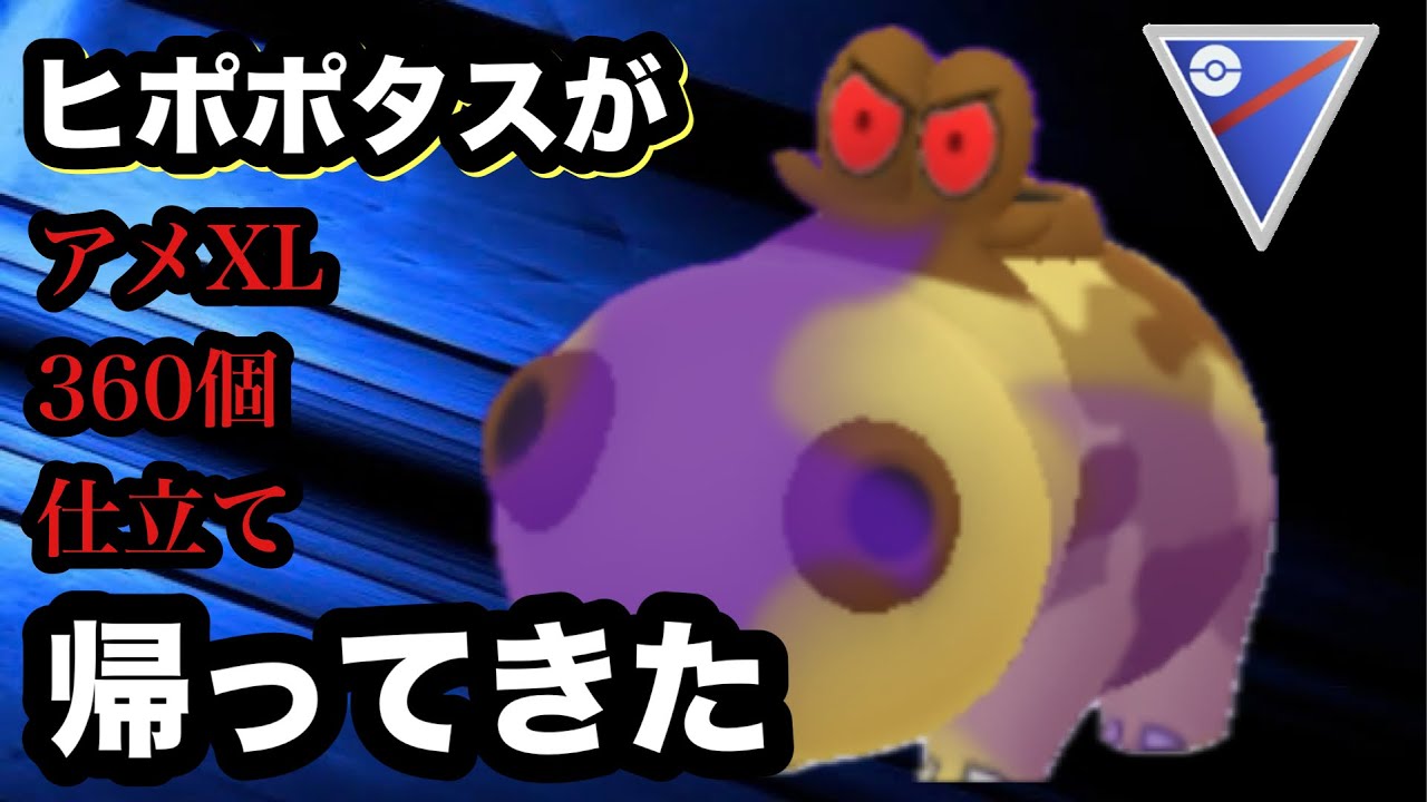 GBL スーパーリーグ〈シャドウヒポポタス〉注ぎ込んだリスクに対してコストがまったく見合ってなかったヒポポタスちゃんががんせきふうじ強化で戦場に舞い戻る！【ポケモンGO】