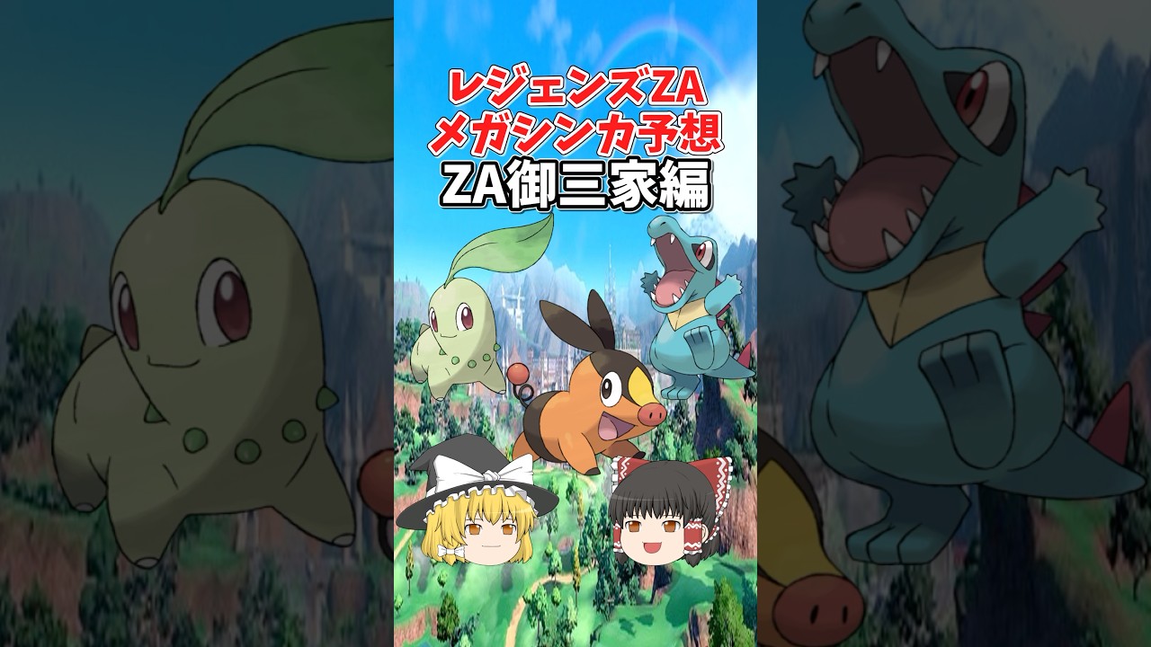 最弱救出？！レジェンズZAで来るメガシンカ予想【御三家メガニウム編】 #ポケモン #ポケモンsv #レジェンズza #ゆっくり実況 #ポケモンプレゼンツ #ポケモンレジェンズ #ゆっくり解説