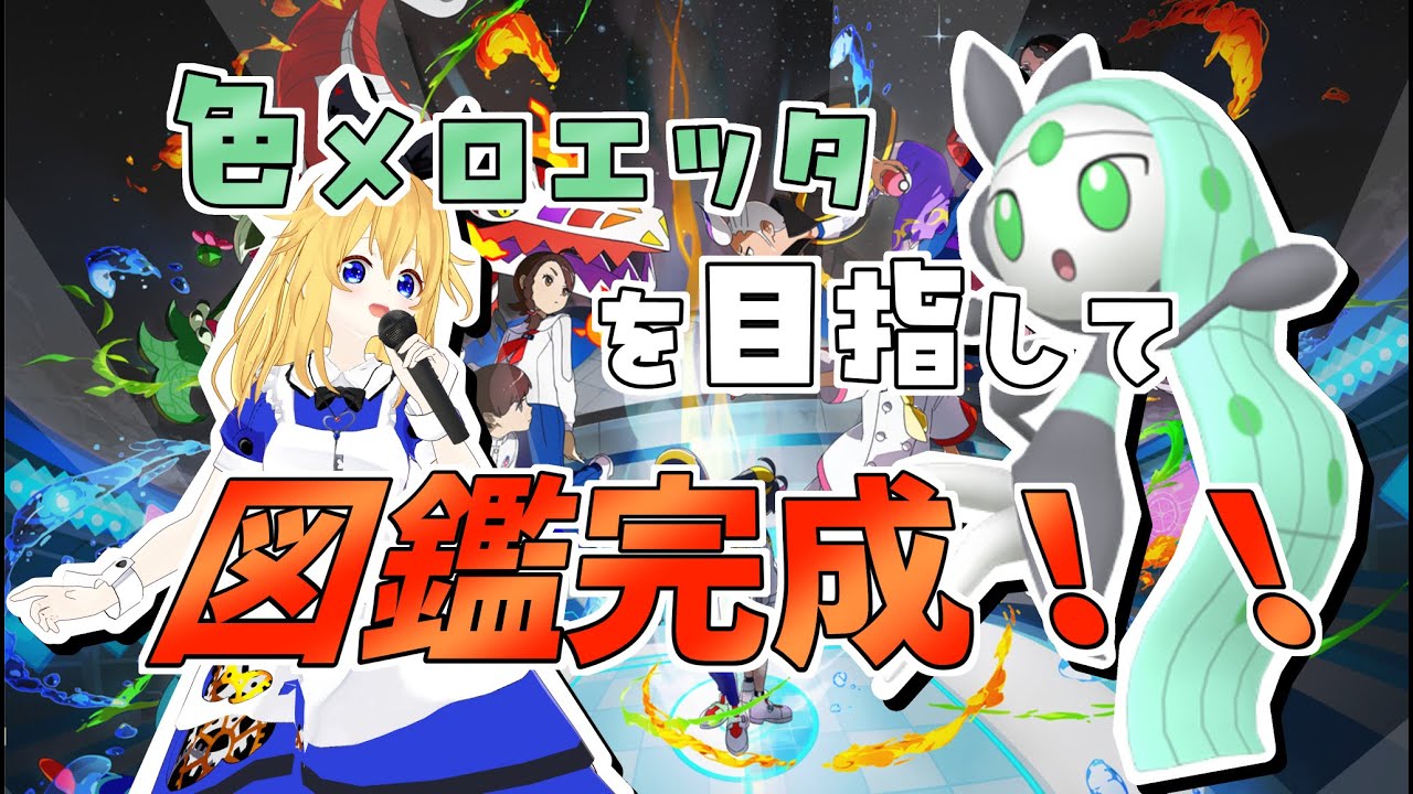 【ポケモンＳＶ】色メロエッタに捧げる図鑑完成配信～ブルーベリー学園で学園ライフライブ～