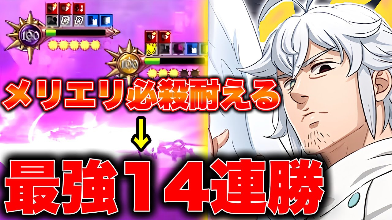 メリエリの必殺を耐えて１４連勝する編成がヤバい【グラクロ】【七つの大罪グランドクロス】