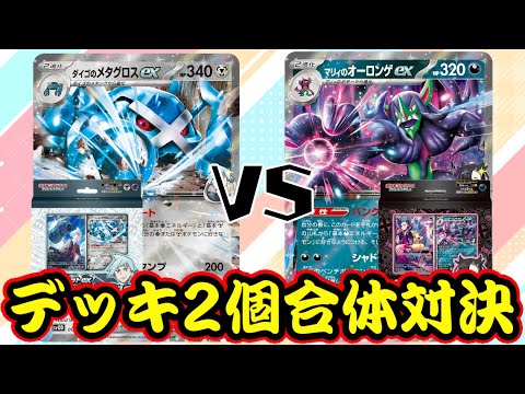 【ポケカ】デッキ２個合体対決！『ダイゴのメタグロスex』VS『マリィのオーロンゲex』【スターターセットex/しょこらてぃえ】
