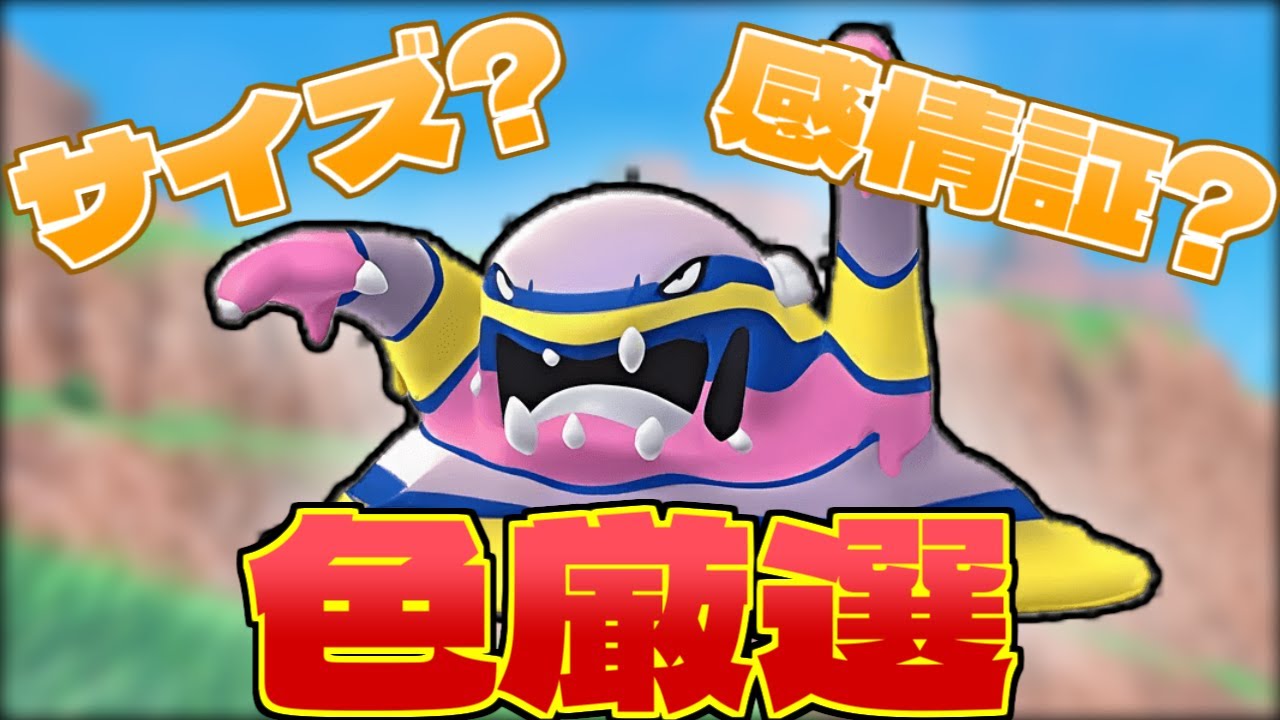 自称アローラベトベトン色厳選マスター名乗らせてもらいます 【#ポケモンsv】