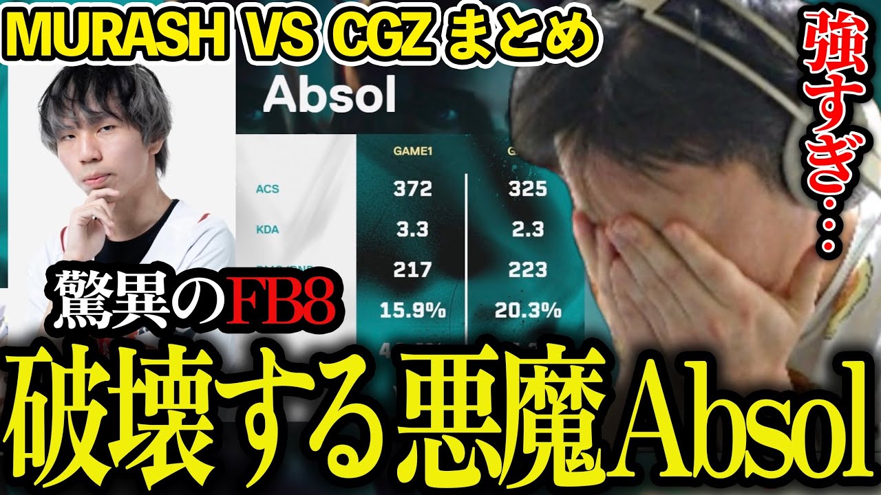 【MRGvsCGZ】最強すぎるムラゲのエースAbsolのプレイに恐怖する加藤純一【ムラッシュゲーミング VALORANT】