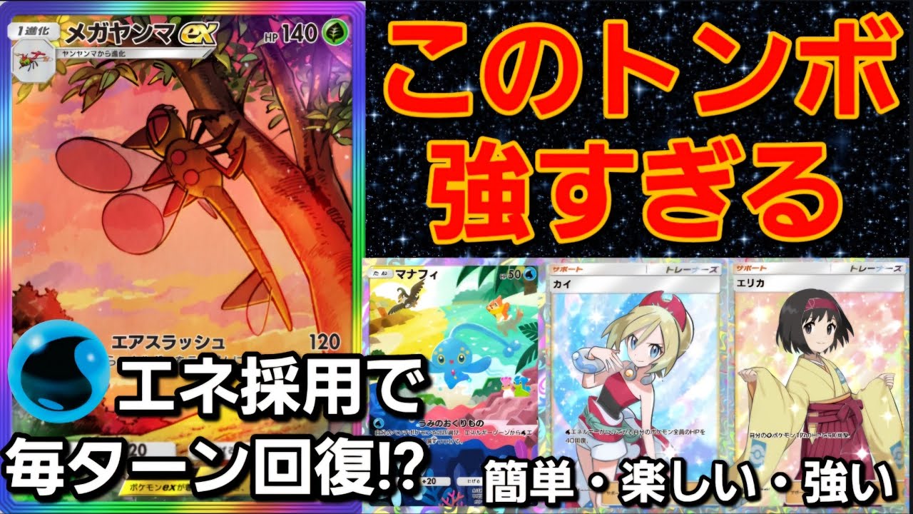 【ポケポケ】簡単に使えて強くて勝てる！だから楽しい！使用率は低いけどメガヤンマexは普通に強い！