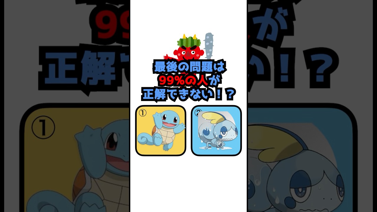 アニメ2択クイズ！ゼニガメはどっち！？