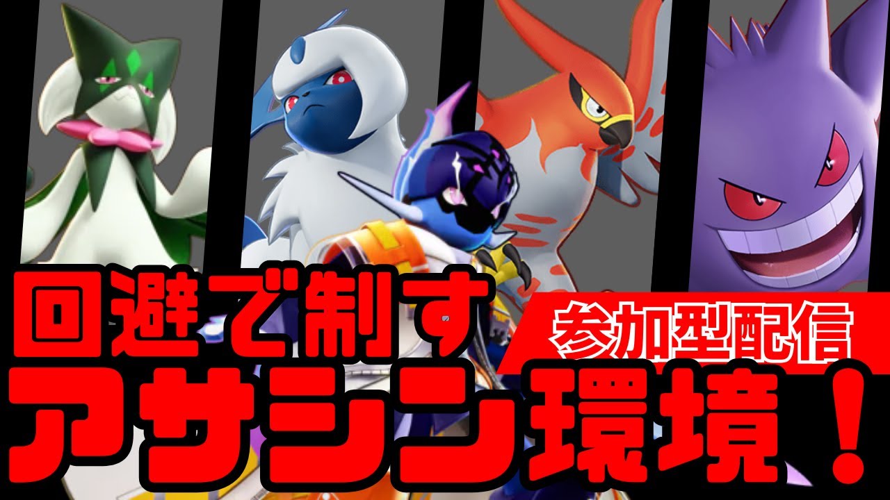 [ポケモンユナイト]今日もソウブレイズ[参加型]