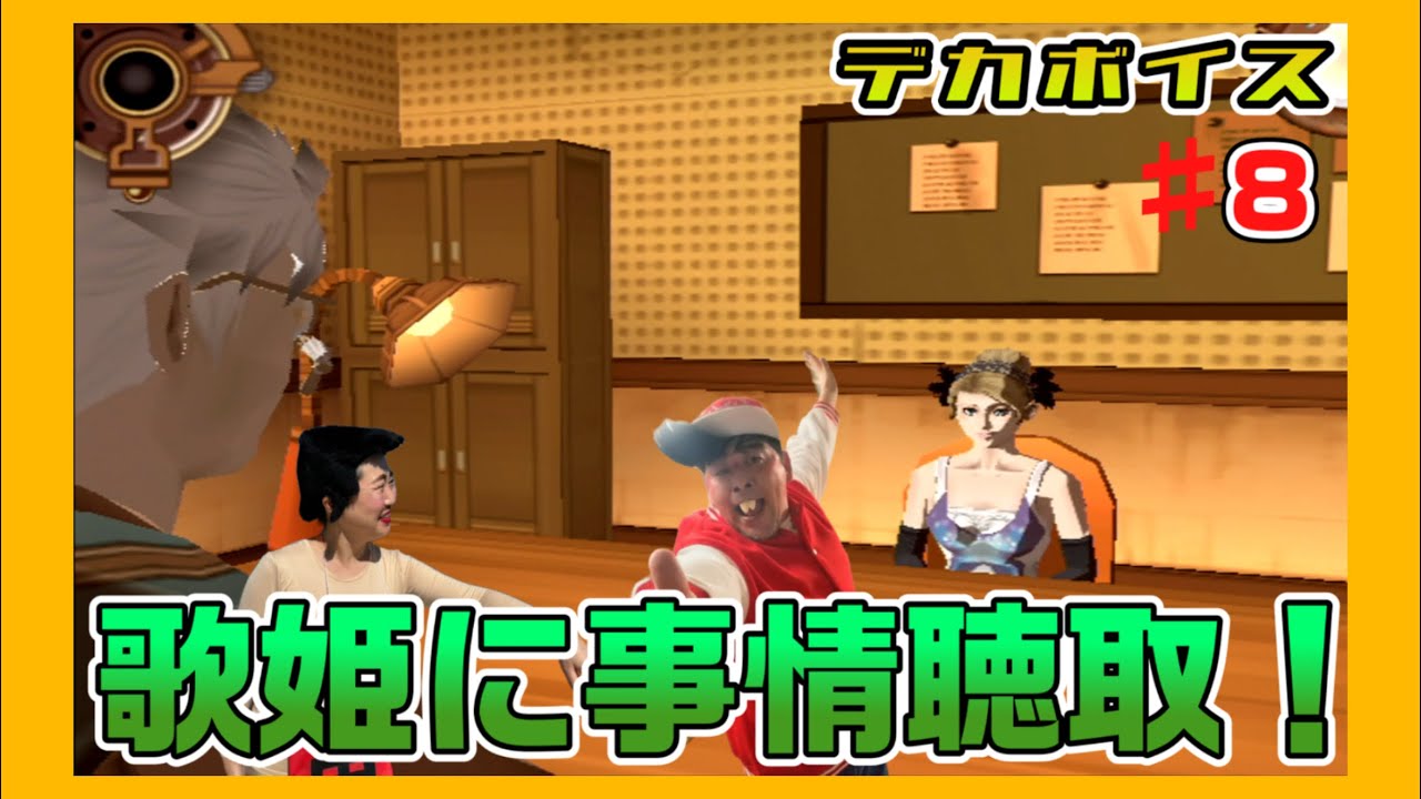 サンド富澤がPS2『デカボイス』をプレイ！実況はあぁ〜しらき！#デカボイス#8